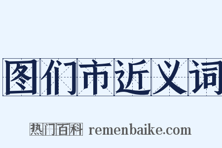 图们市近义词是什么意思的图片